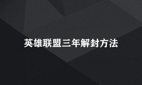 英雄联盟三年解封方法