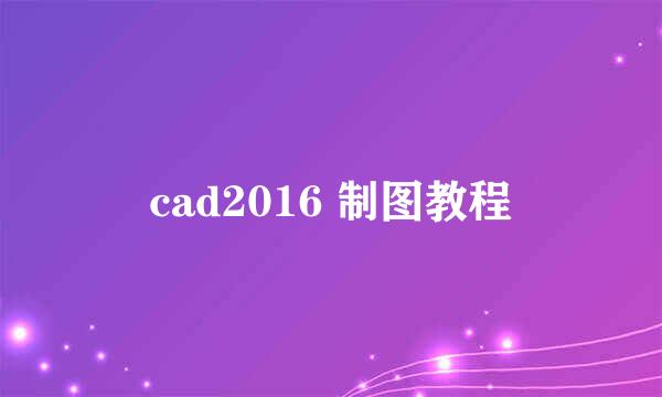 cad2016 制图教程