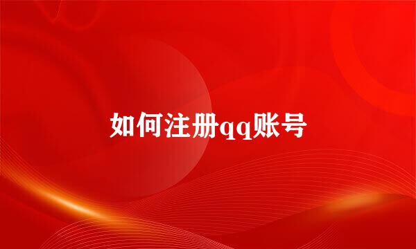 如何注册qq账号