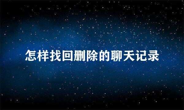 怎样找回删除的聊天记录