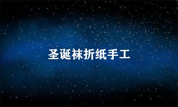 圣诞袜折纸手工