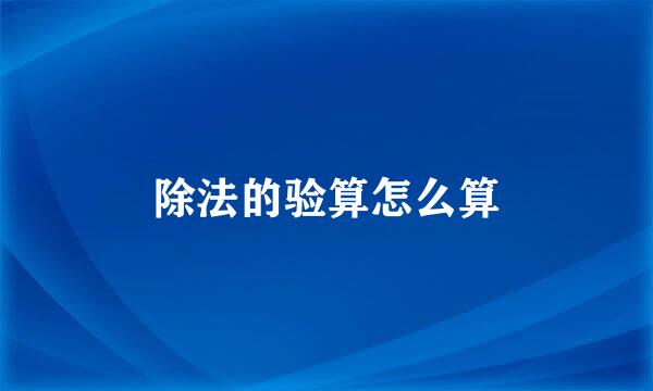 除法的验算怎么算