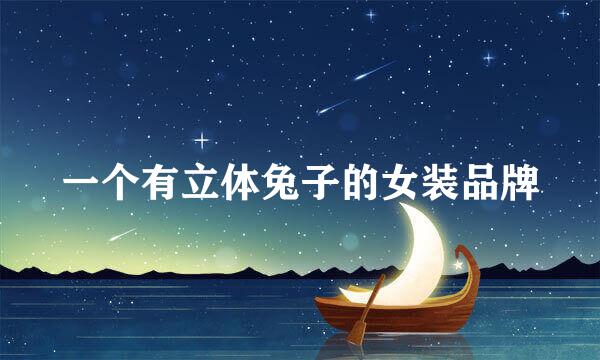 一个有立体兔子的女装品牌