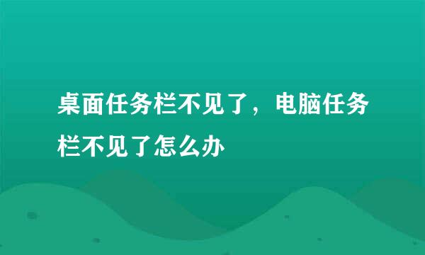 桌面任务栏不见了，电脑任务栏不见了怎么办