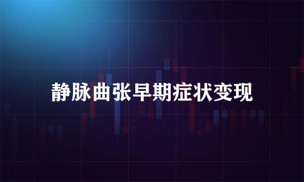 静脉曲张早期症状变现