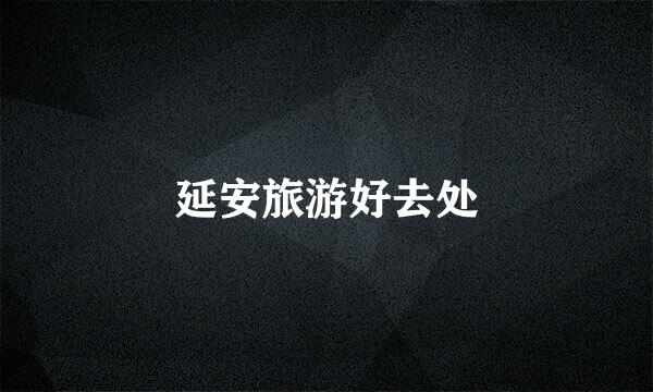 延安旅游好去处