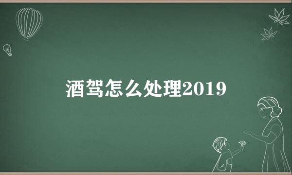 酒驾怎么处理2019