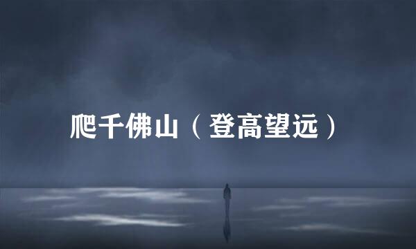 爬千佛山（登高望远）