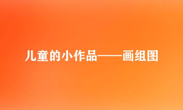 儿童的小作品——画组图
