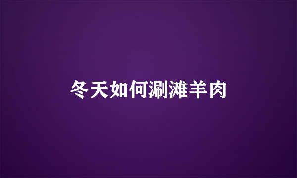 冬天如何涮滩羊肉