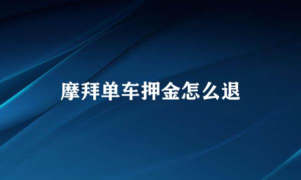 摩拜单车押金怎么退
