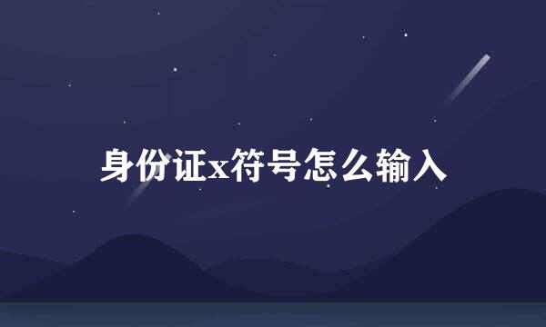 身份证x符号怎么输入