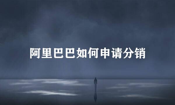 阿里巴巴如何申请分销
