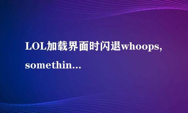 LOL加载界面时闪退whoops,something.broke