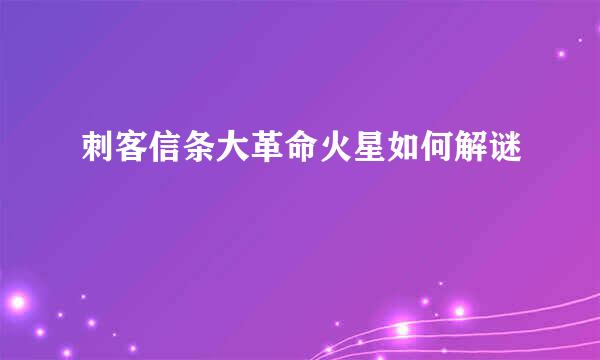 刺客信条大革命火星如何解谜
