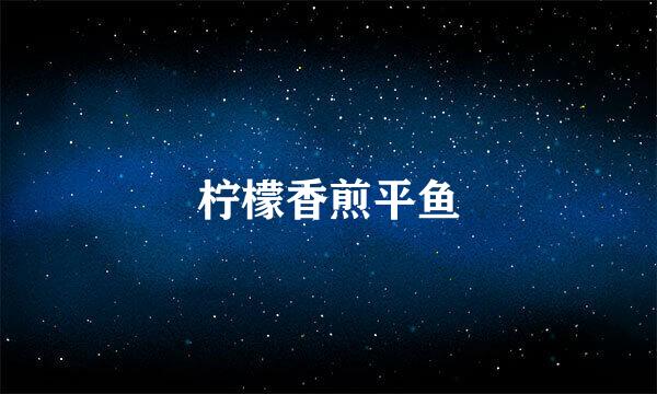 柠檬香煎平鱼