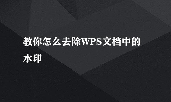 教你怎么去除WPS文档中的水印