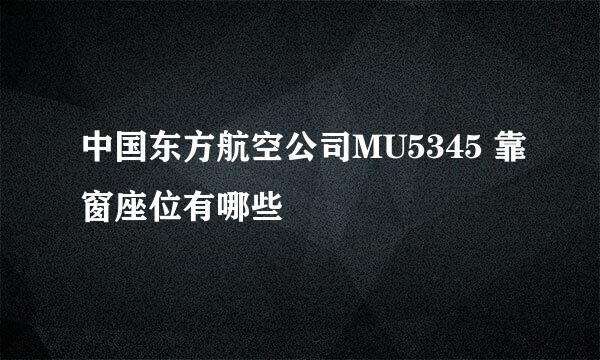 中国东方航空公司MU5345 靠窗座位有哪些