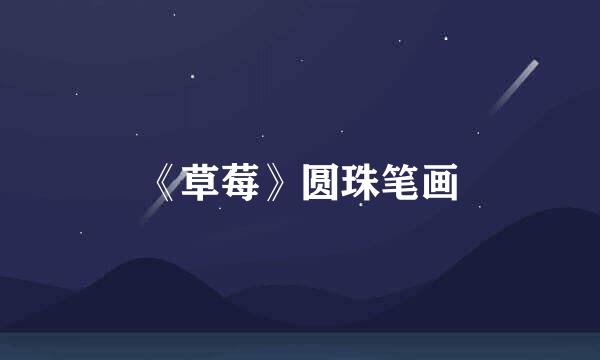 《草莓》圆珠笔画