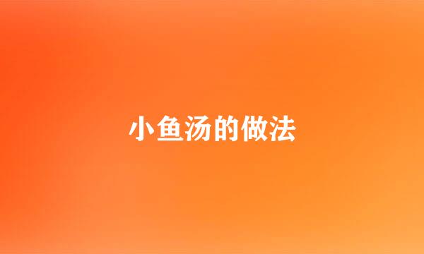 小鱼汤的做法