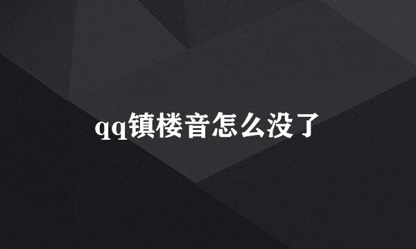qq镇楼音怎么没了