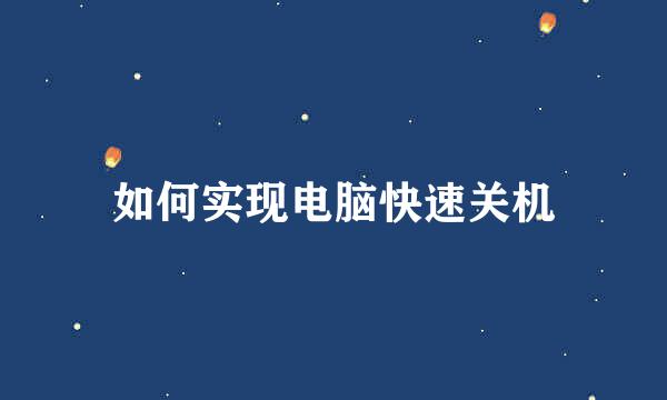 如何实现电脑快速关机