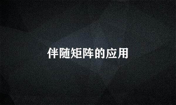 伴随矩阵的应用