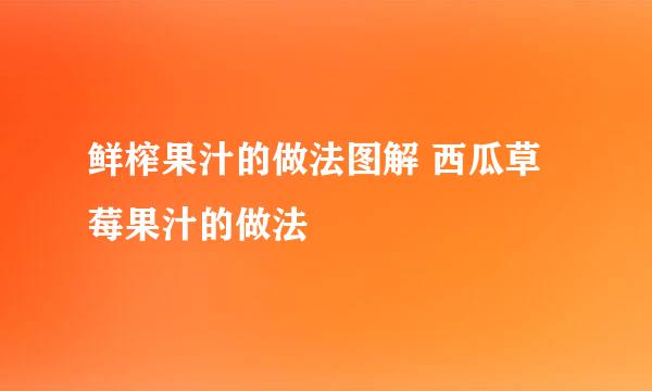 鲜榨果汁的做法图解 西瓜草莓果汁的做法