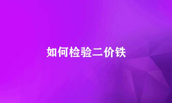 如何检验二价铁