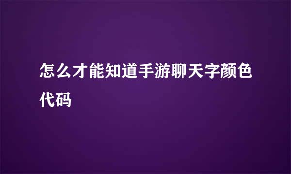 怎么才能知道手游聊天字颜色代码