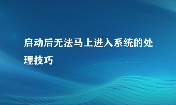 启动后无法马上进入系统的处理技巧