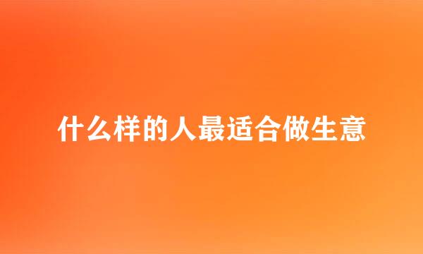 什么样的人最适合做生意