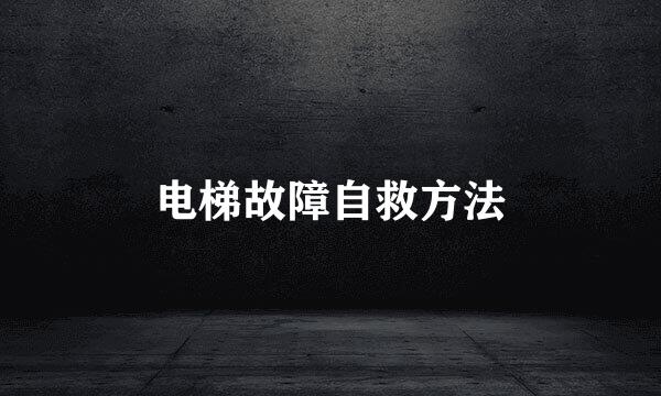 电梯故障自救方法