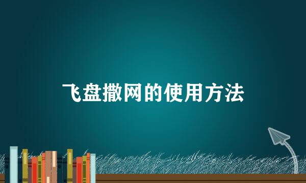飞盘撒网的使用方法