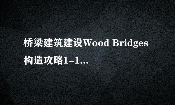 桥梁建筑建设Wood Bridges构造攻略1-11关(含14)
