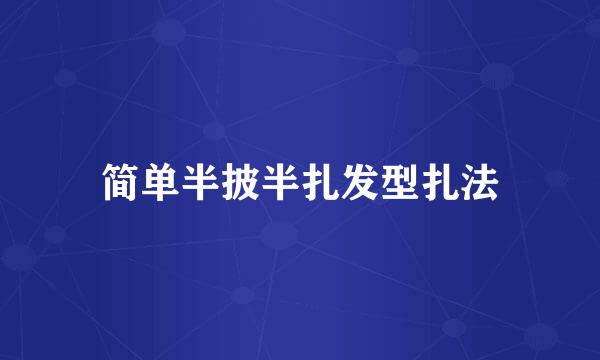 简单半披半扎发型扎法