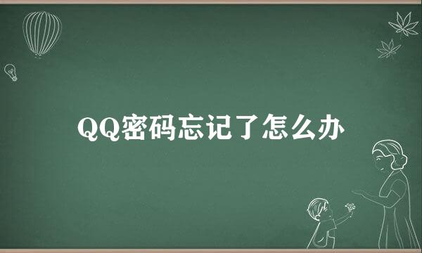 QQ密码忘记了怎么办