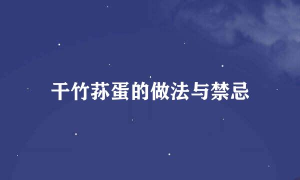干竹荪蛋的做法与禁忌