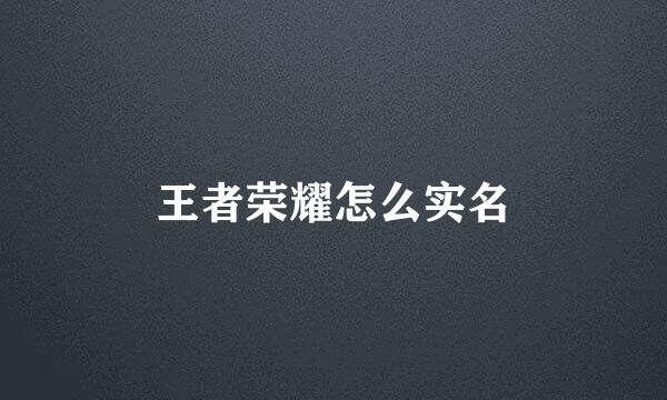 王者荣耀怎么实名