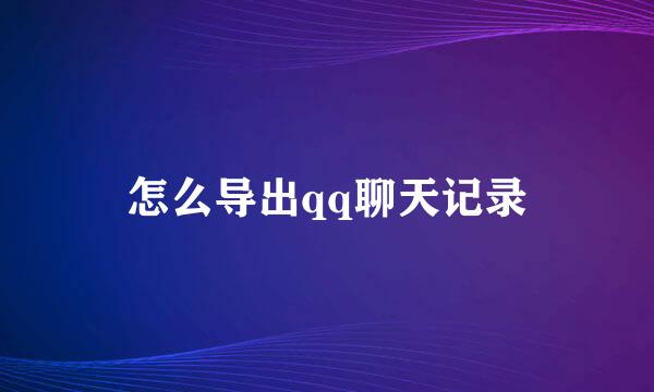 怎么导出qq聊天记录