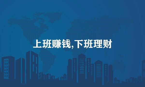 上班赚钱,下班理财