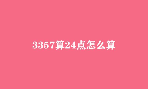 3357算24点怎么算