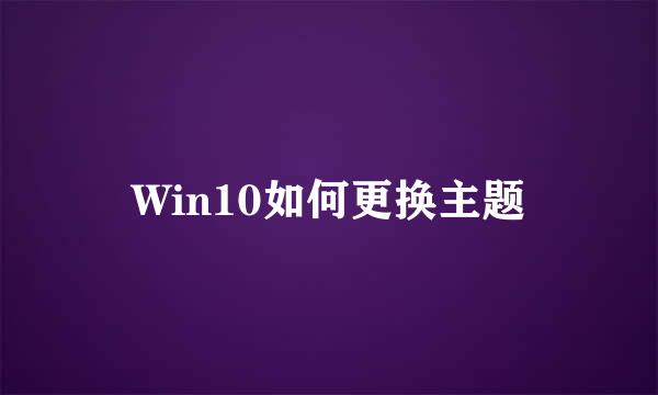 Win10如何更换主题