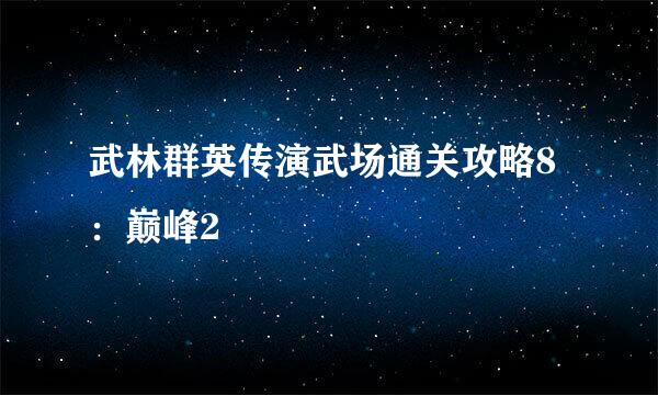 武林群英传演武场通关攻略8：巅峰2