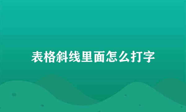 表格斜线里面怎么打字