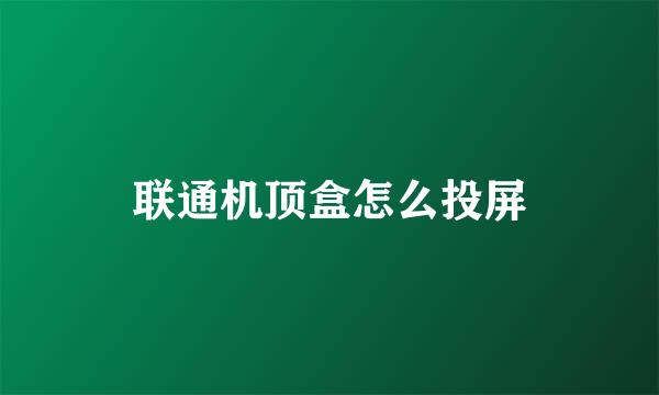 联通机顶盒怎么投屏