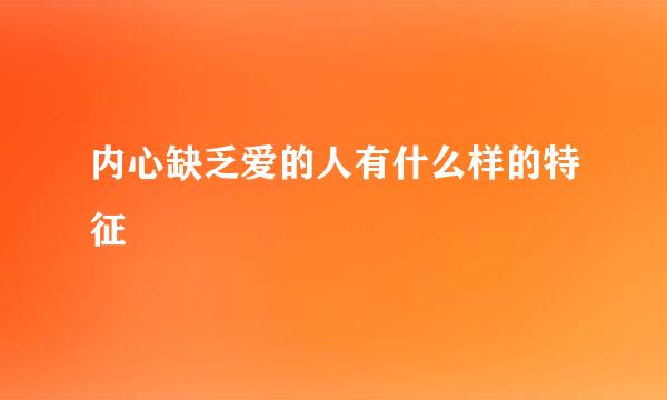 内心缺乏爱的人有什么样的特征
