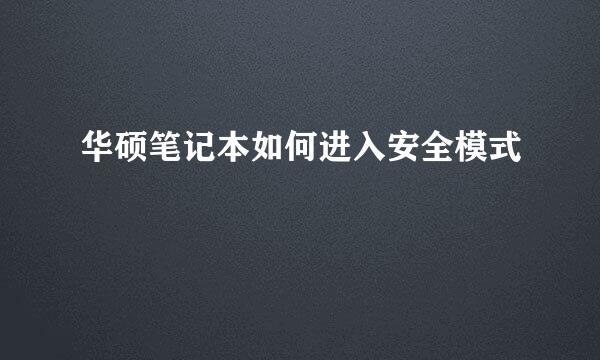 华硕笔记本如何进入安全模式