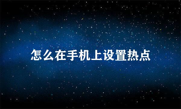怎么在手机上设置热点