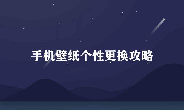 手机壁纸个性更换攻略